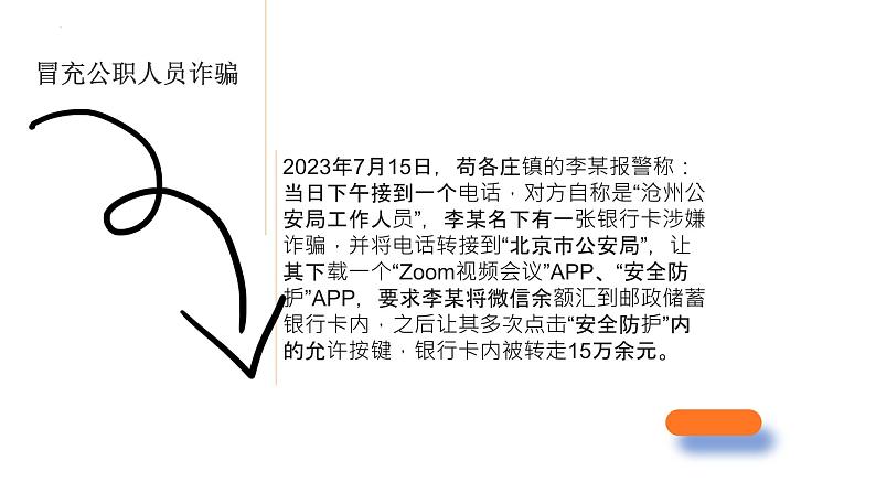 预防网络诈骗主题班会含视频讲解第7页