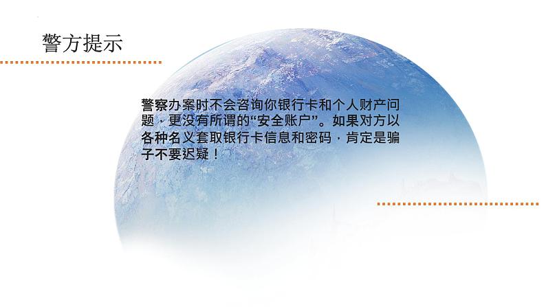 预防网络诈骗主题班会含视频讲解第8页