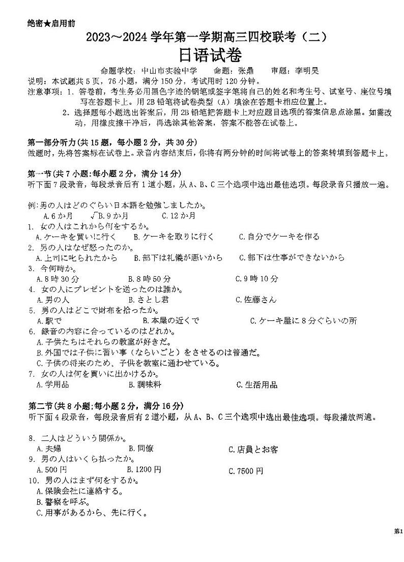 2024广东省四校联考高三上学期10月月考试题日语PDF版无答案第1页