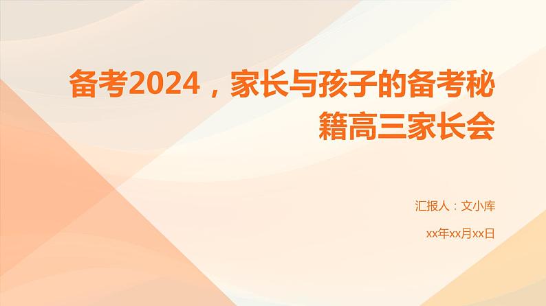 备考2024，家长与孩子的备考秘籍高三家长会课件PPT01