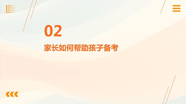 备考2024，家长与孩子的备考秘籍高三家长会课件PPT07