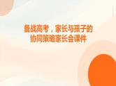 备战高考，家长与孩子的协同策略家长会课件