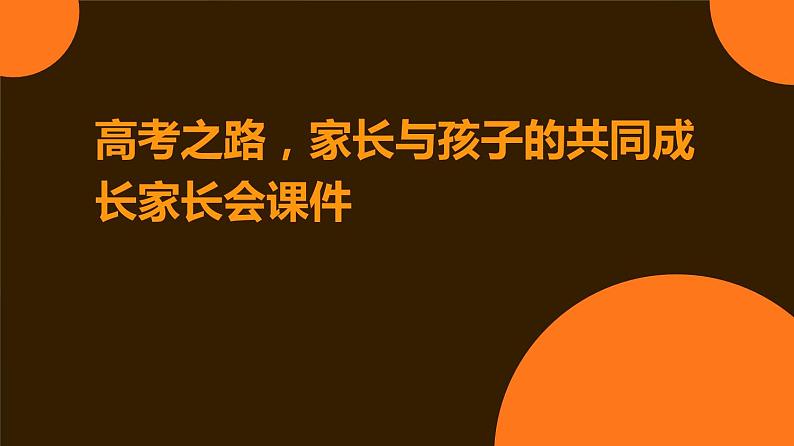 高考之路，家长与孩子的共同成长家长会课件01