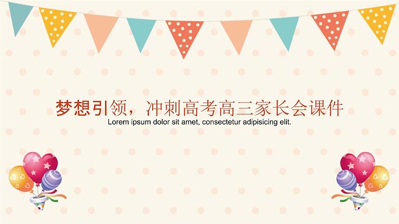 梦想引领，冲刺高考高三家长会课件第1页