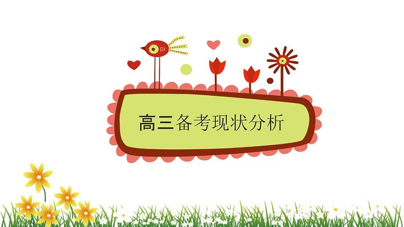 梦想引领，冲刺高考高三家长会课件第6页