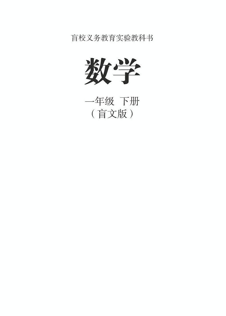 【特教·视障】数学 一年级下册电子课本（盲文版）第1页