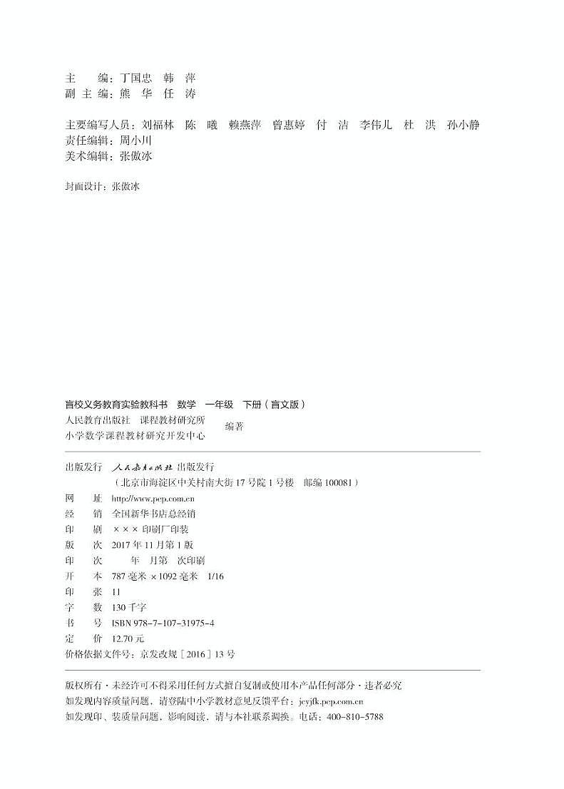 【特教·视障】数学 一年级下册电子课本（盲文版）第3页