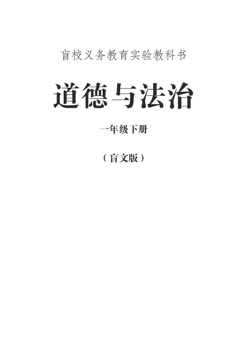 【特教·视障】道德与法治 一年级下册电子课本（盲文版）第1页