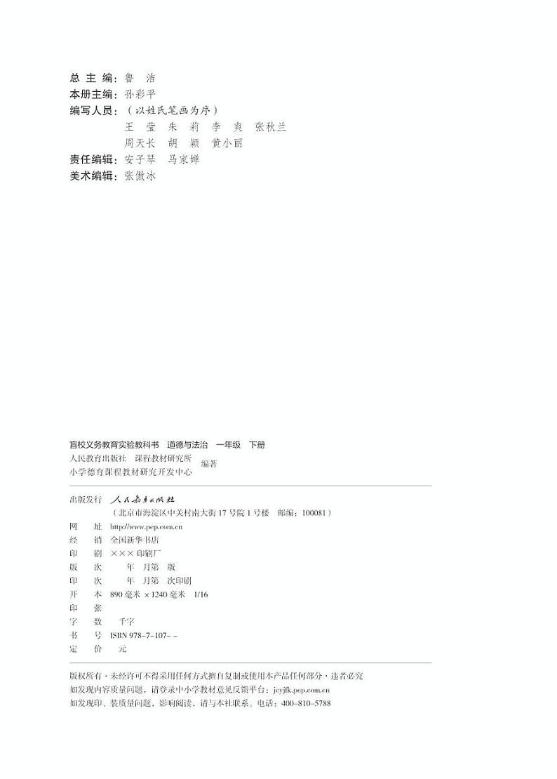 【特教·视障】道德与法治 一年级下册电子课本（盲文版）第2页