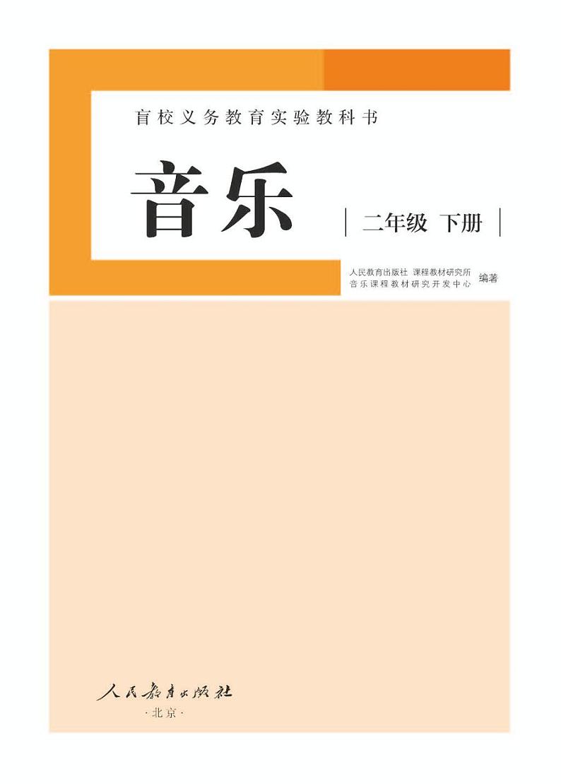 【特教·视障】音乐 二年级下册电子课本（供低视力学生使用）01