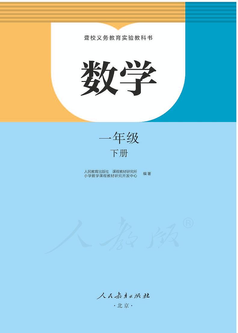 【特教·听障】数学一年级下册电子课本第1页