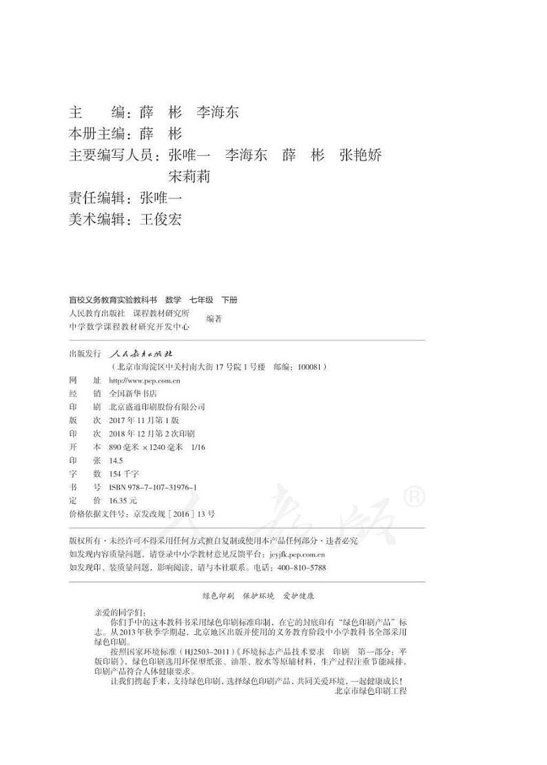 【特教·视障】数学 七年级下册电子课本（供低视力生使用）第2页