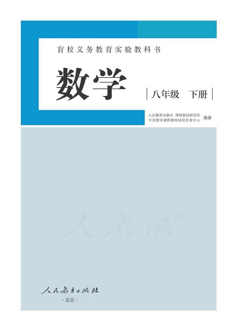 【特教·视障】数学 八年级下册电子课本（供低视力生使用）第1页