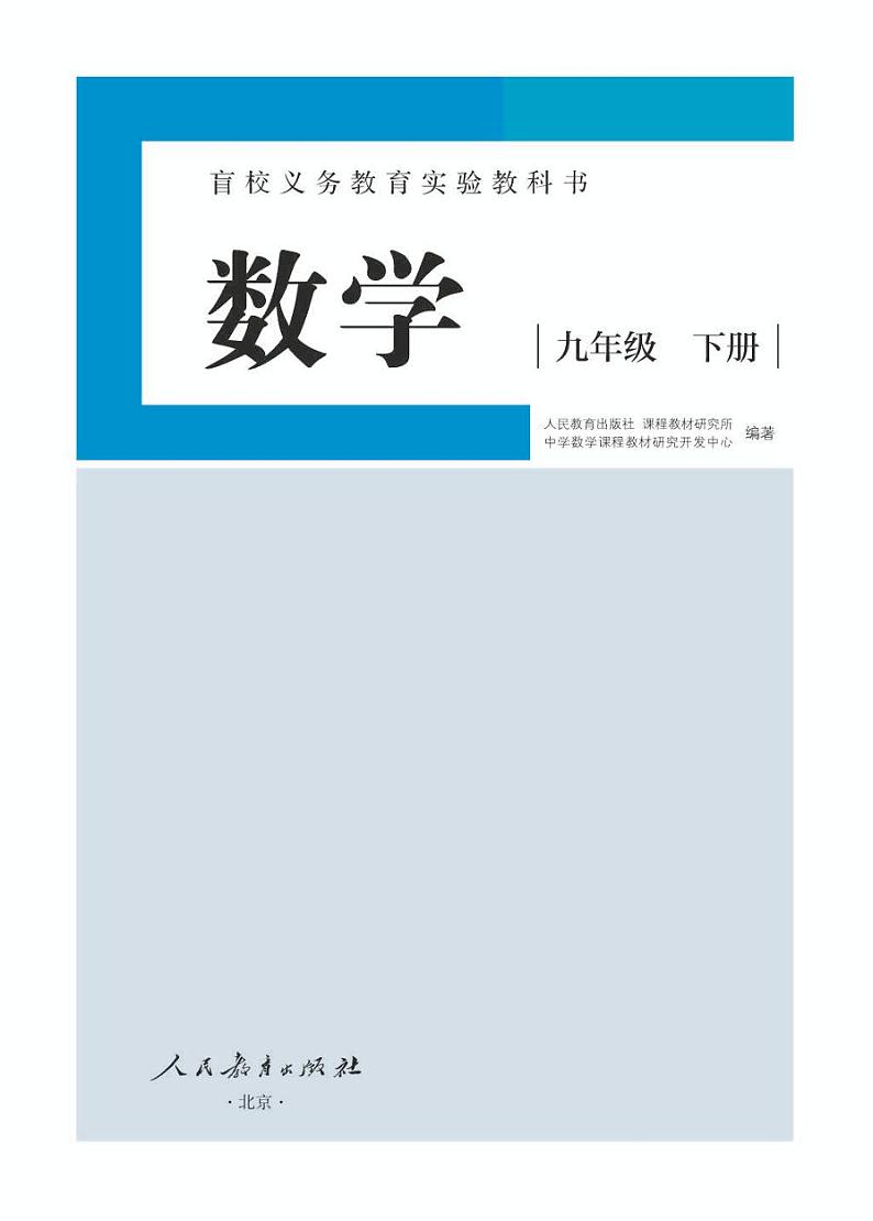 【特教·视障】数学 九年级下册电子课本（供低视力生使用）01