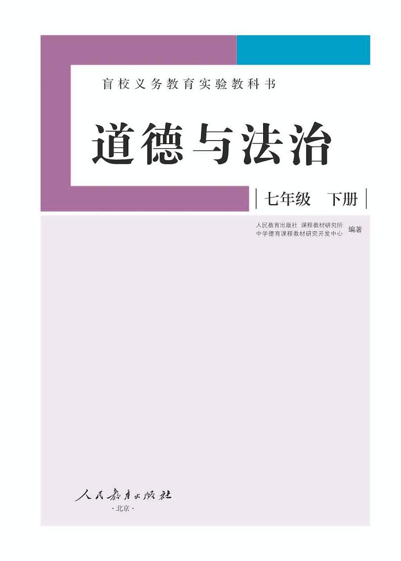 【特教·视障】道德与法治 七年级下册电子课本（供低视力学生使用）01