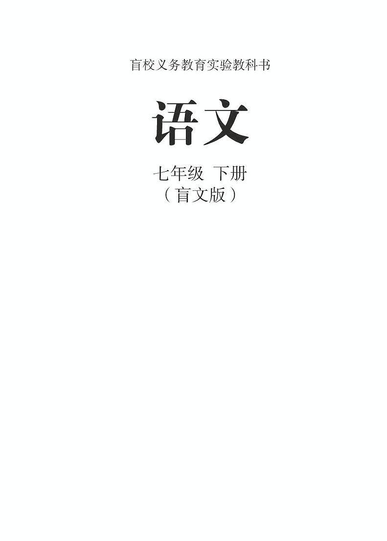【特教·视障】语文七年级下册电子课本（盲文版）01