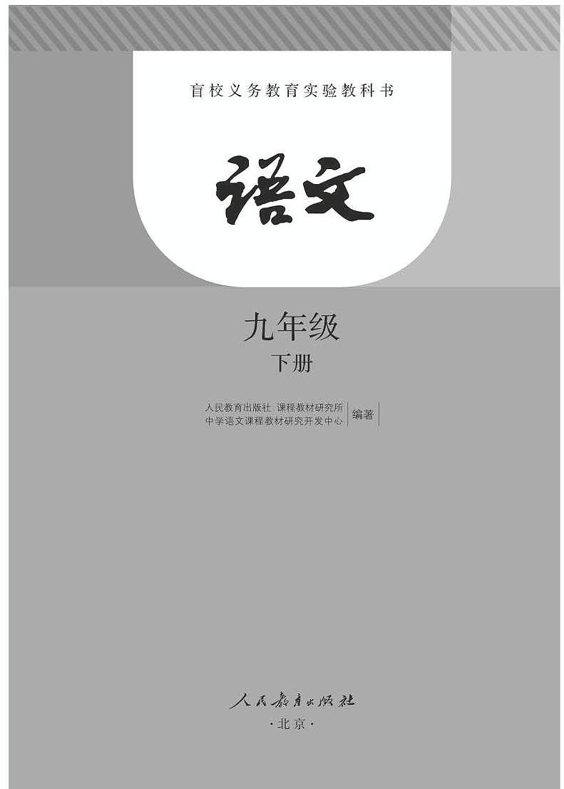 【特教·视障】语文九年级下册电子课本（盲文版）第1页