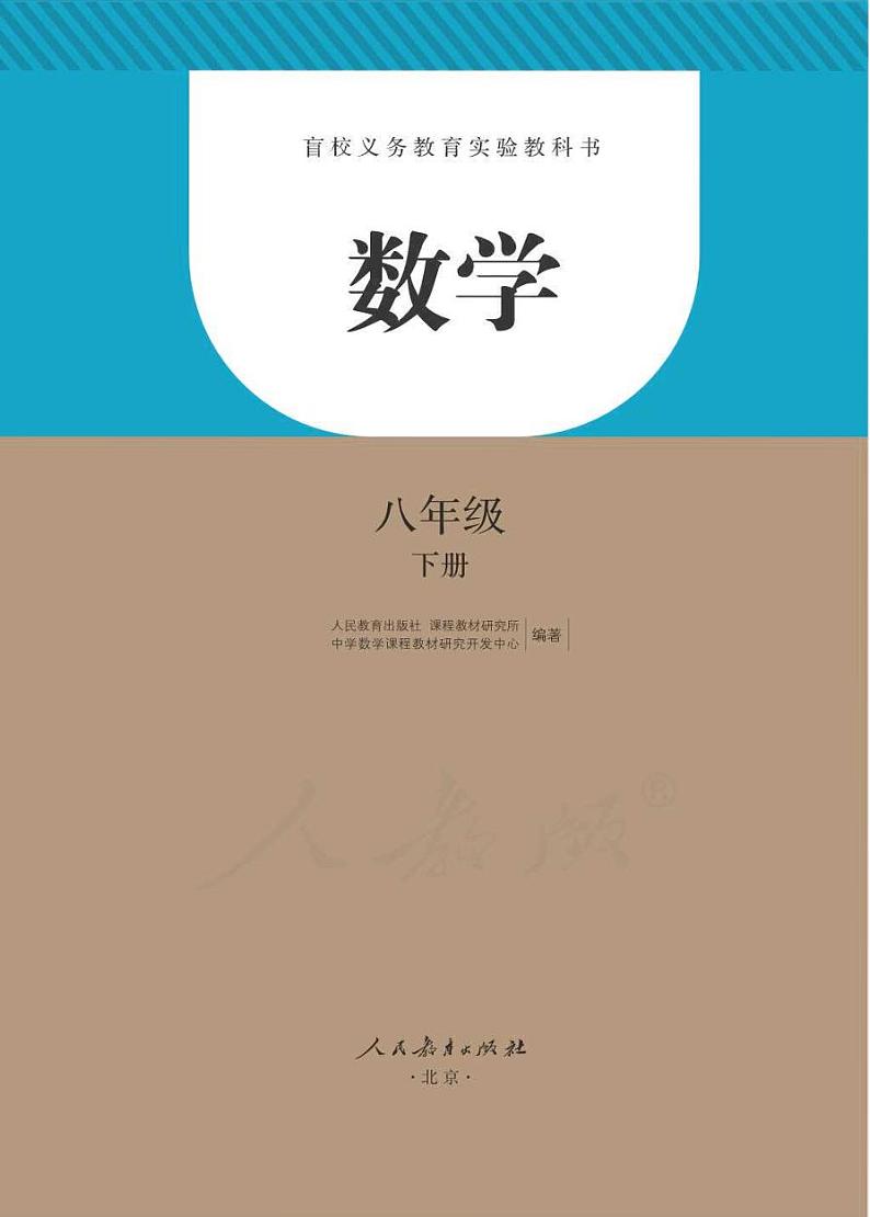 【特教·视障】数学 八年级下册电子课本（盲文版）02