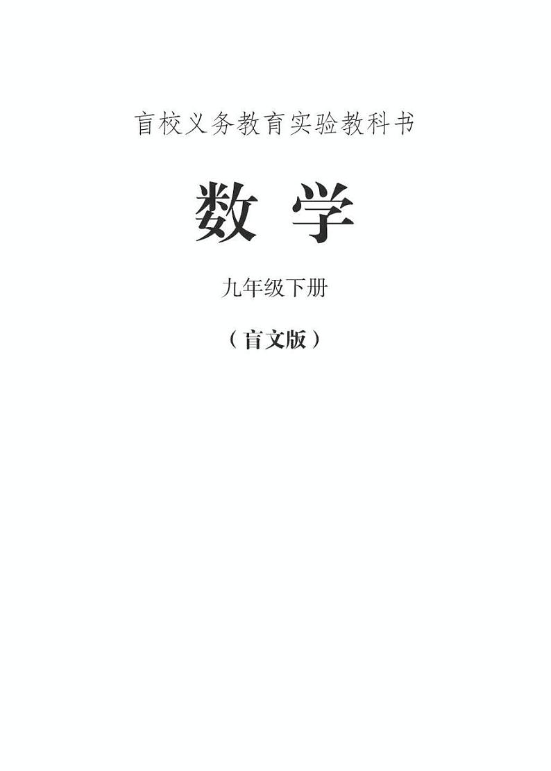 【特教·视障】数学 九年级下册电子课本（盲文版）第1页