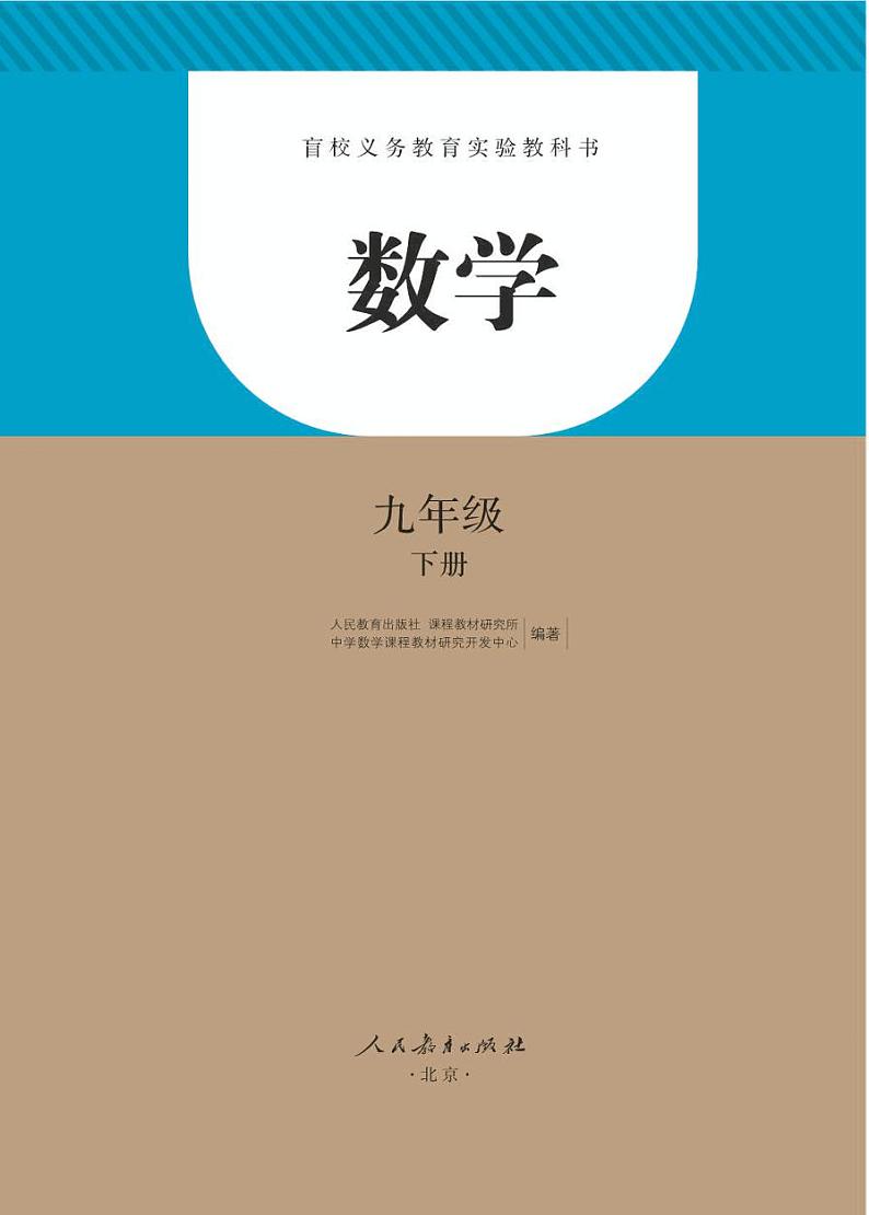 【特教·视障】数学 九年级下册电子课本（盲文版）第2页