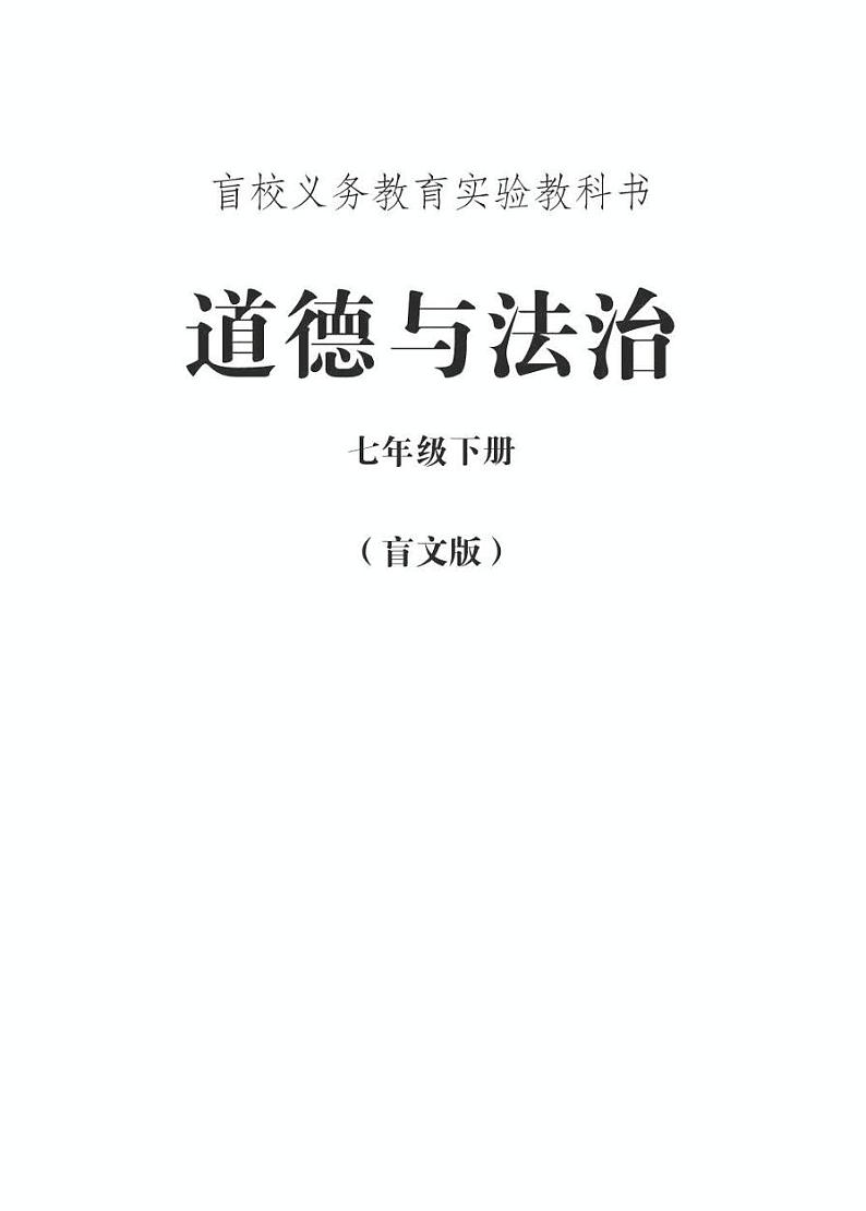 【特教·视障】道德与法治 七年级下册电子课本（盲文版）01