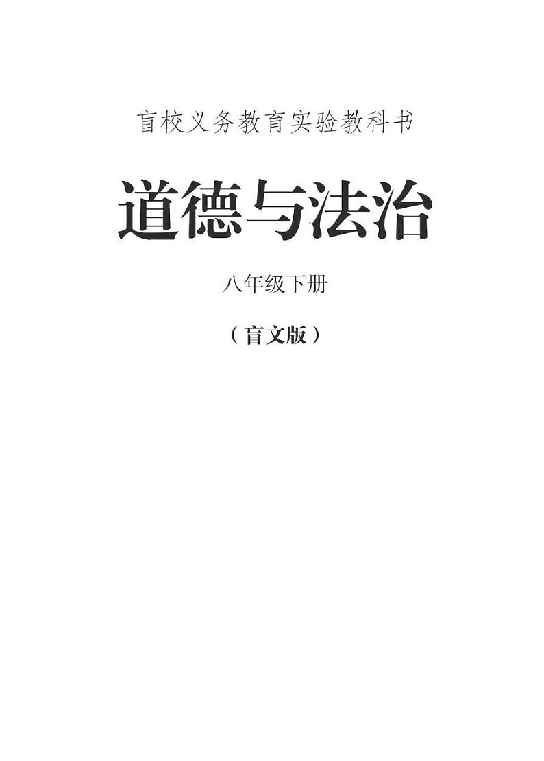 【特教·视障】道德与法治 八年级下册电子课本（盲文版）第1页