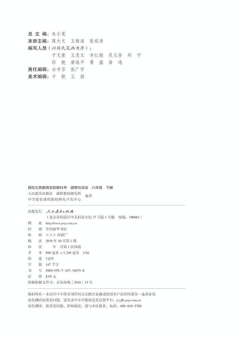 【特教·视障】道德与法治 八年级下册电子课本（盲文版）第3页