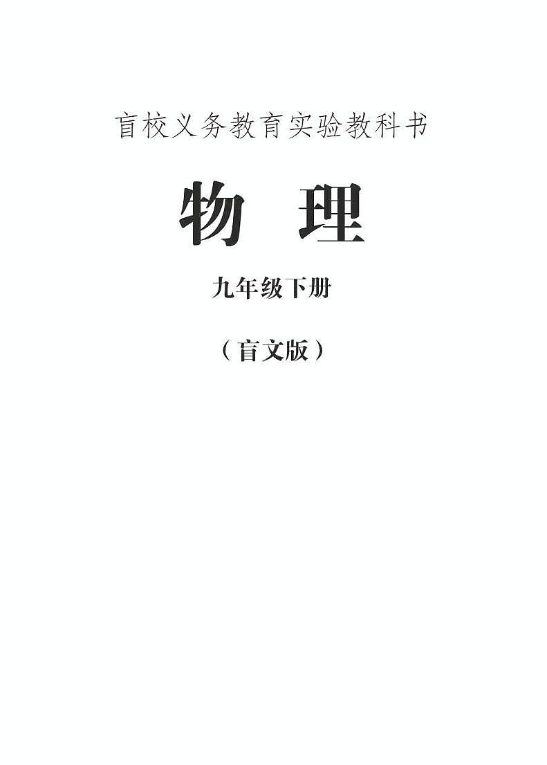 【特教·视障】物理 九年级下册电子课本（盲文版）01