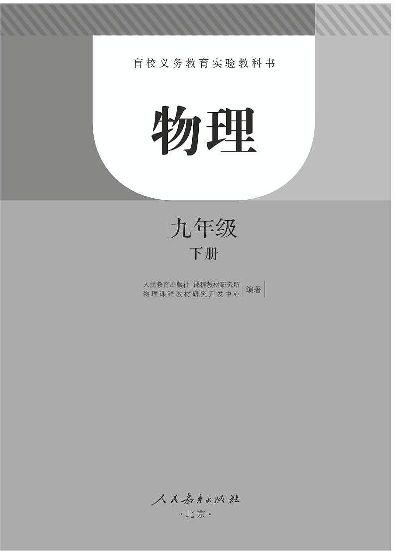 【特教·视障】物理 九年级下册电子课本（盲文版）02