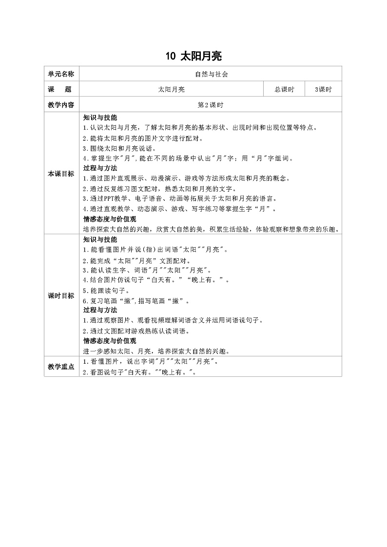 培智生活语文一年级上册第10课《太阳月亮》第2课时教案01