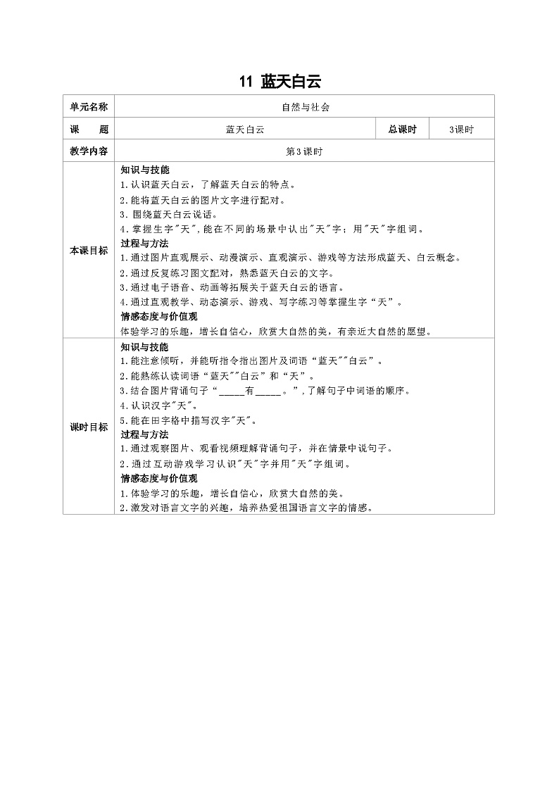 培智生活语文一年级上册第11课《蓝天白云》第3课时教案01