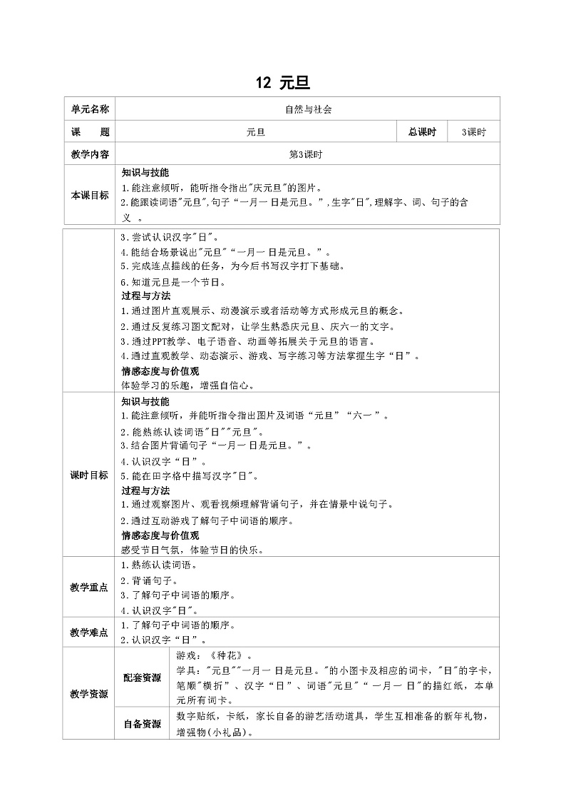 培智生活语文一年级上册第12课《元旦》第3课时教案01