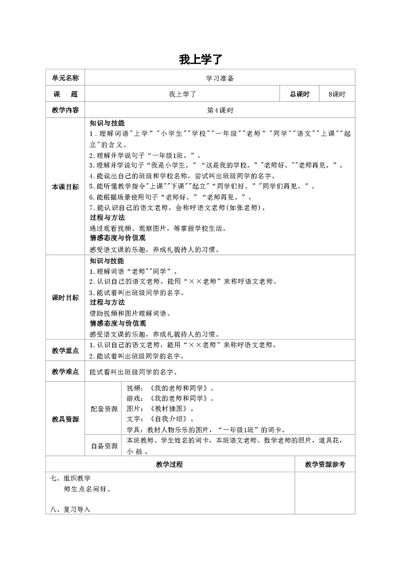 培智生活语文一年级上册学习准备《我上学了》第4课时教案第1页