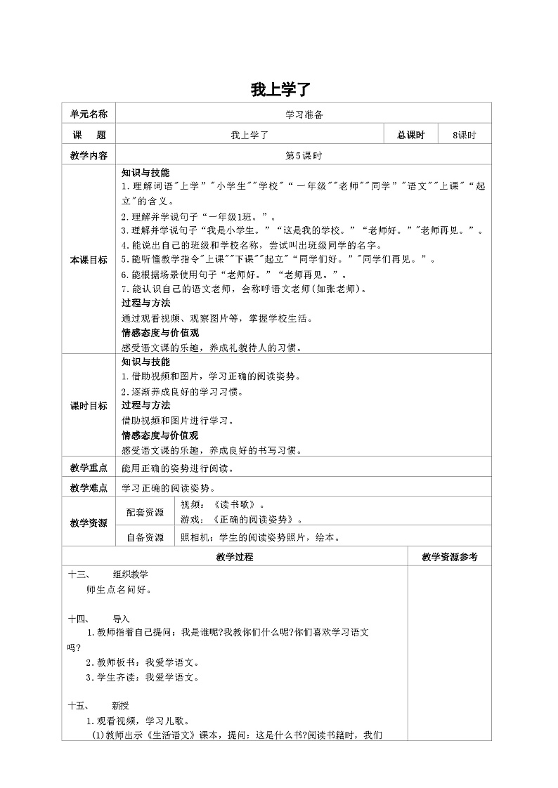 培智生活语文一年级上册学习准备《我上学了》第5课时教案01