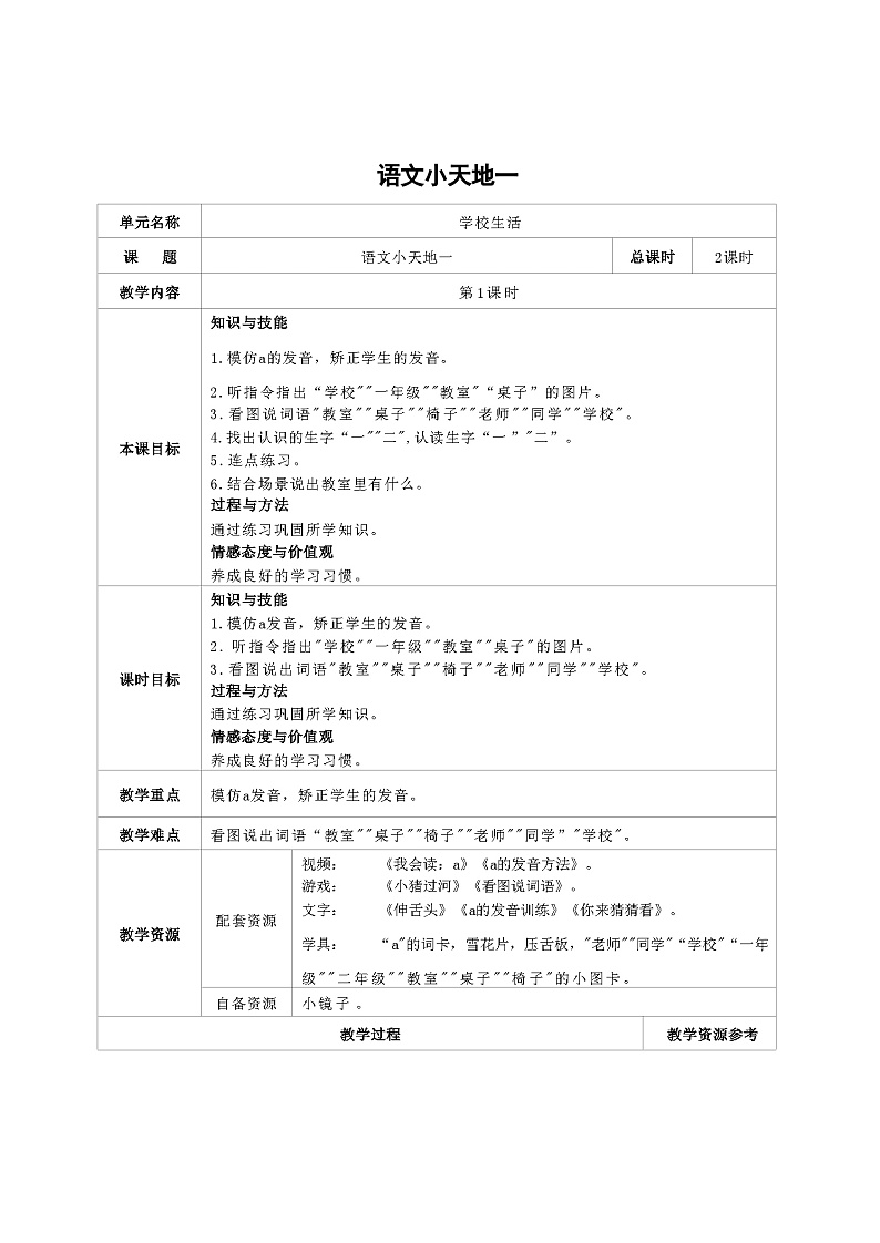 培智生活语文一年级上册《语文小天地1》第1课时教案01