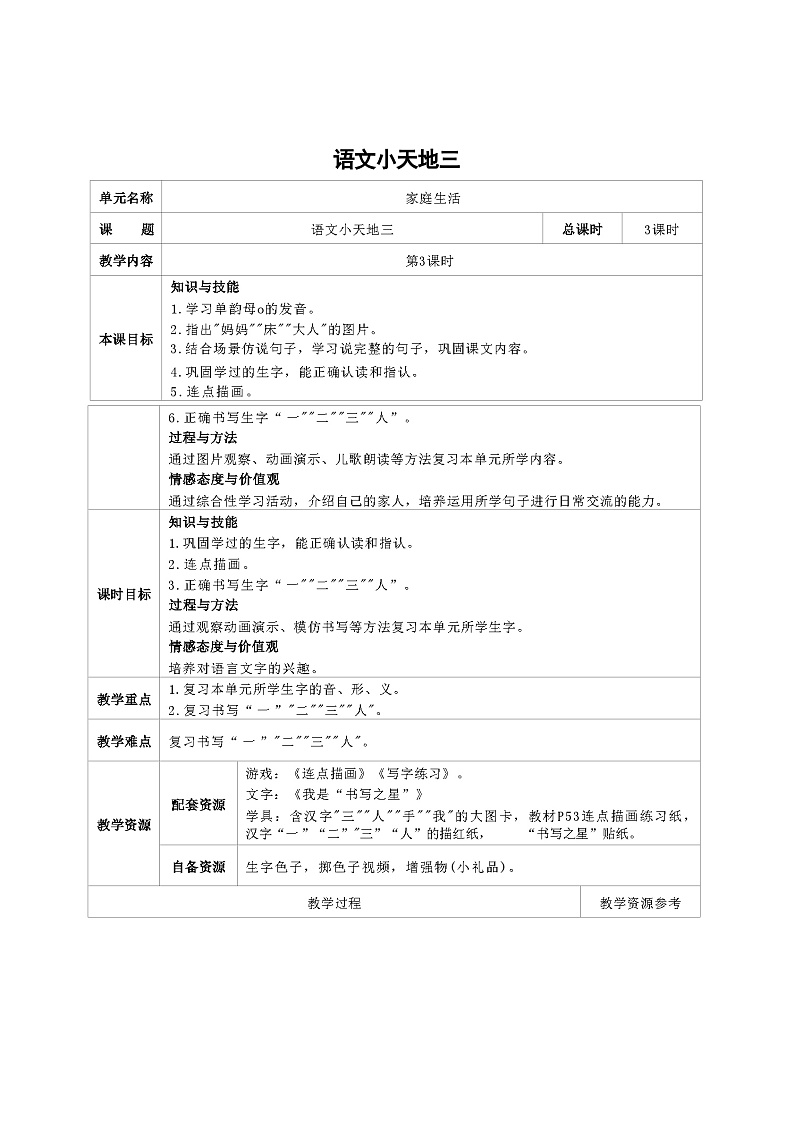 培智生活语文一年级上册《语文小天地3》第3课时教案第1页