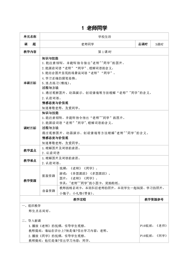 培智生活语文一年级上册第1课《老师同学》第1课时教案01