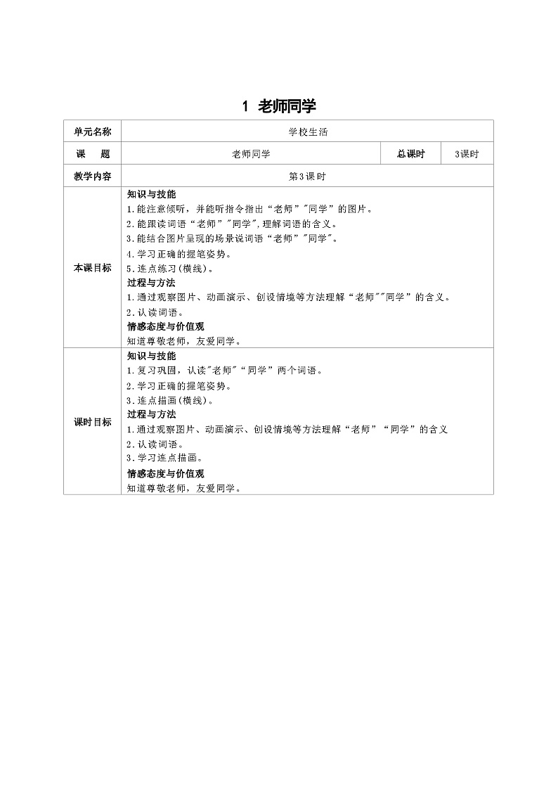 培智生活语文一年级上册第1课《老师同学》第3课时教案01