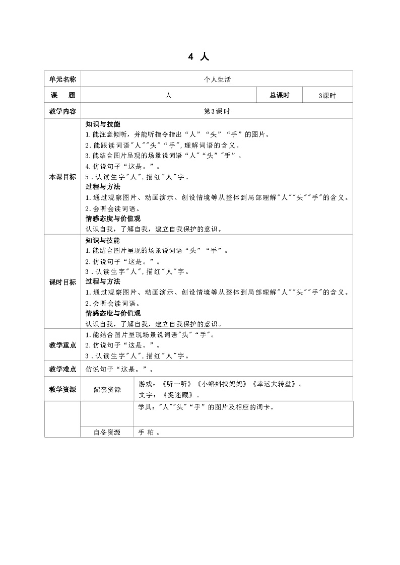培智生活语文一年级上册第4课《人》第3课时教案01
