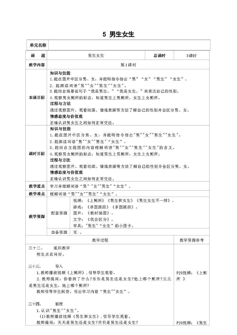 培智生活语文一年级上册第5课《男生女生》第1课时教案01