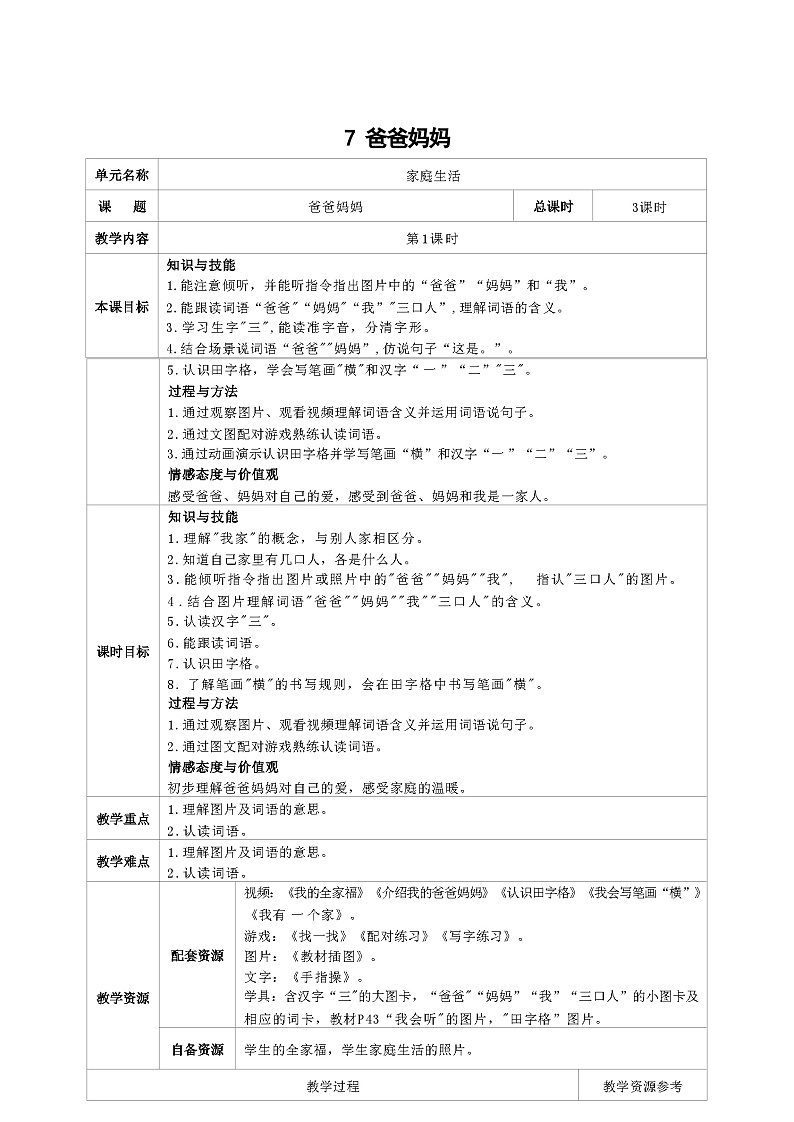 培智生活语文一年级上册第7课《爸爸妈妈》第1课时教案第1页