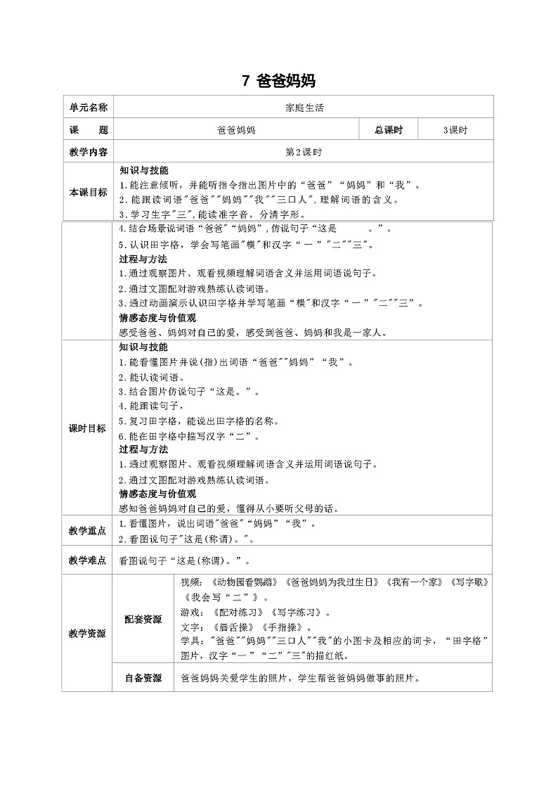 培智生活语文一年级上册第7课《爸爸妈妈》第2课时教案01