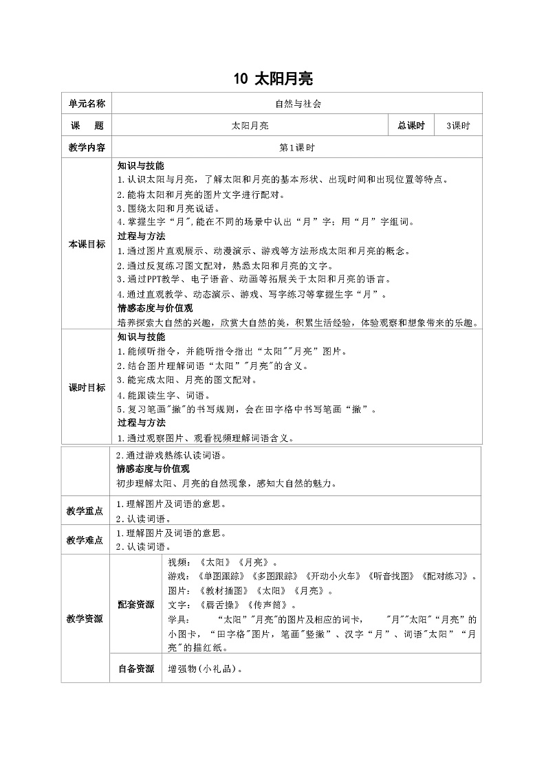 培智生活语文一年级上册第10课《太阳月亮》第1课时教案01