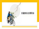 交通安全主題班會（含家長接送孩子安全教育）含視頻講解