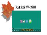 交通安全主題班會（含家長接送孩子安全教育）含視頻講解