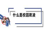 杜绝校园欺凌共建和谐校园主题班会精品课件