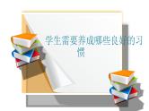 如何培养学生好习惯主题班会含视频