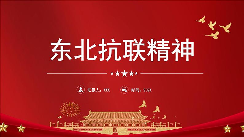 东北抗联精神主题班会含视频课件01