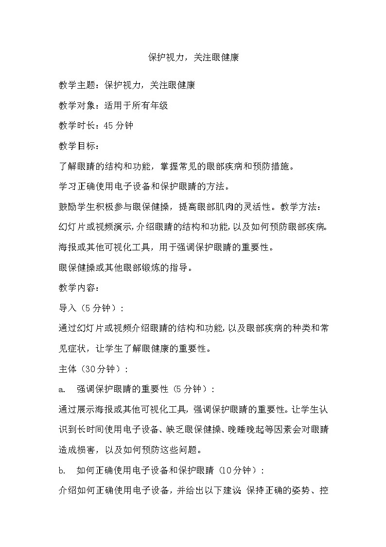 保护视力，关注眼健康主题班会教案第1页