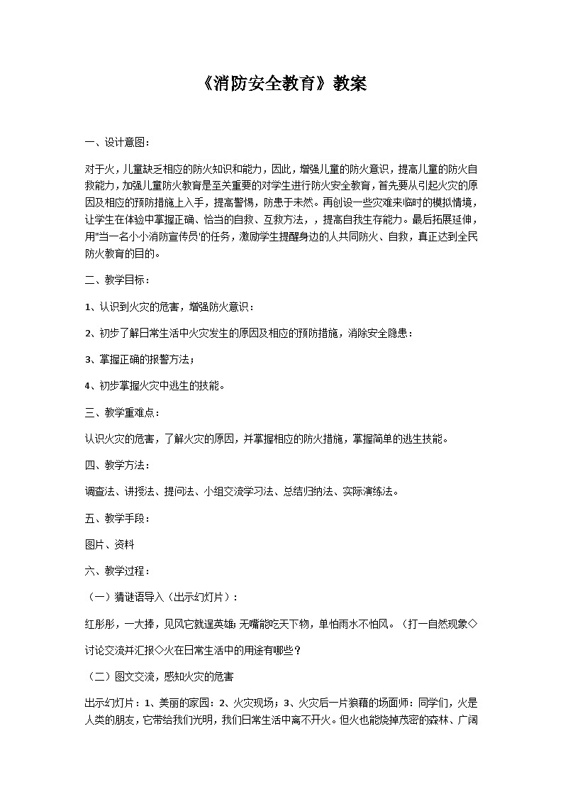 消防安全教育教案第1页